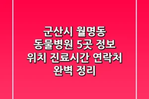 군산시 월명동 동물병원 5곳 정보 – 위치, 진료시간, 연락처 완벽 정리