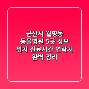 군산시 월명동 동물병원 5곳 정보 - 위치, 진료시간, 연락처 완벽 정리