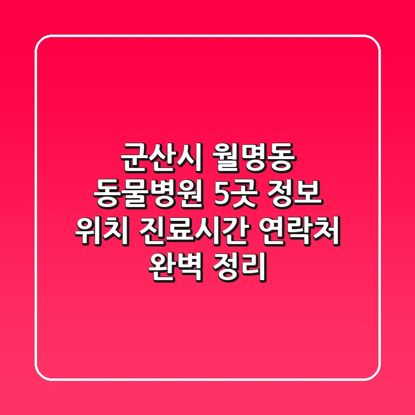 군산시 월명동 동물병원 5곳 정보 - 위치, 진료시간, 연락처 완벽 정리