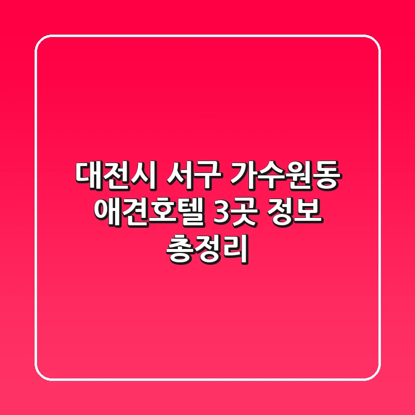 대전시 서구 가수원동 애견호텔 3곳 정보 총정리