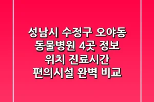 성남시 수정구 오야동 동물병원 4곳 정보 – 위치, 진료시간, 편의시설 완벽 비교