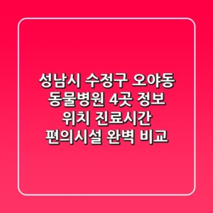 성남시 수정구 오야동 동물병원 4곳 정보 - 위치, 진료시간, 편의시설 완벽 비교