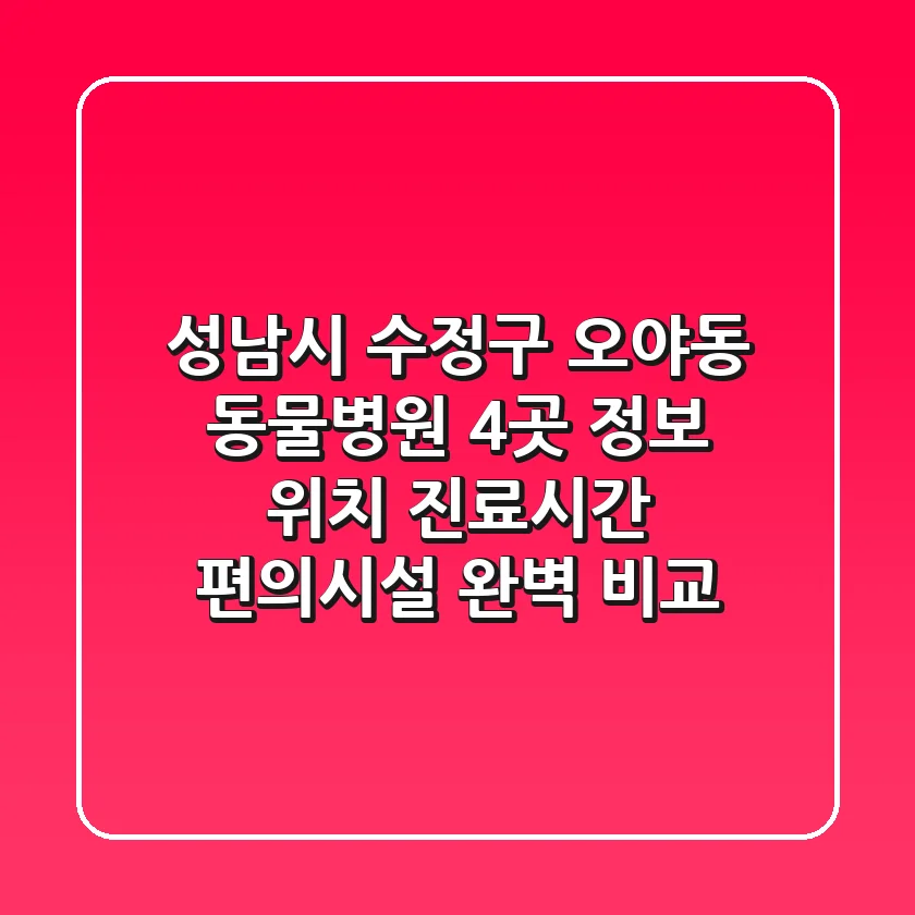 성남시 수정구 오야동 동물병원 4곳 정보 - 위치, 진료시간, 편의시설 완벽 비교