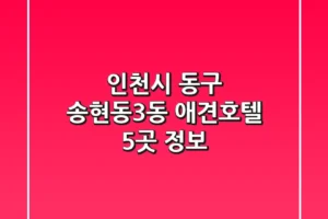 인천시 동구 송현동3동 애견호텔 5곳 정보
