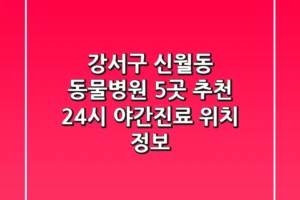 강서구 신월동 동물병원 5곳 추천 – 24시, 야간진료, 위치 정보