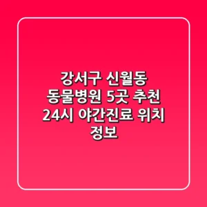 강서구 신월동 동물병원 5곳 추천 - 24시, 야간진료, 위치 정보