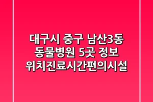 대구시 중구 남산3동 동물병원 5곳 정보 – 위치/진료시간/편의시설