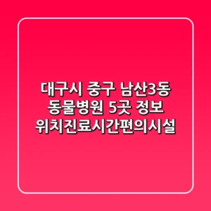 대구시 중구 남산3동 동물병원 5곳 정보 - 위치/진료시간/편의시설