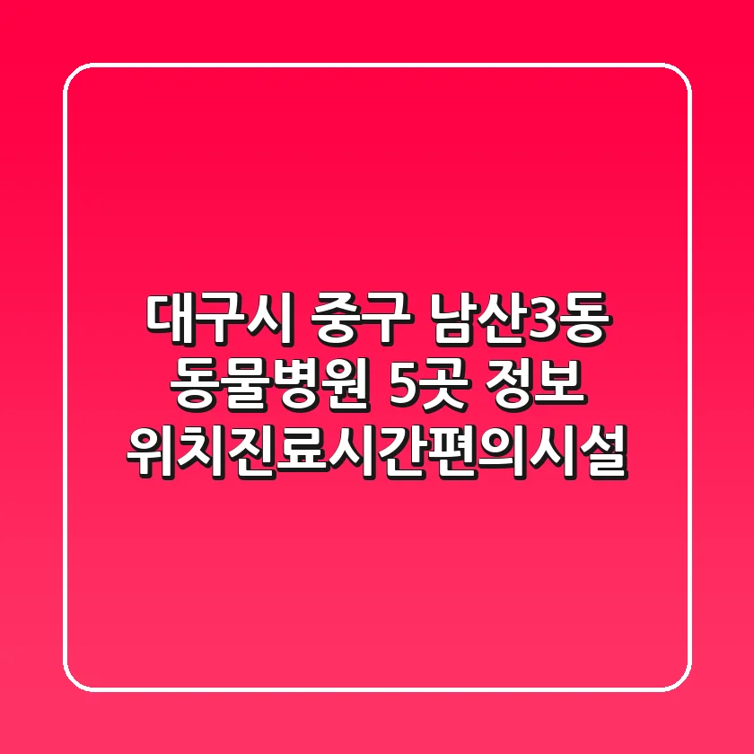 대구시 중구 남산3동 동물병원 5곳 정보 - 위치/진료시간/편의시설