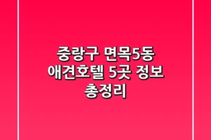 중랑구 면목5동 애견호텔 5곳 정보 총정리