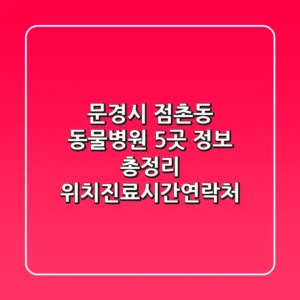 문경시 점촌동 동물병원 5곳 정보 총정리 - 위치/진료시간/연락처
