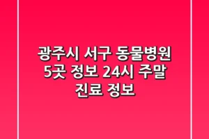 광주시 서구 동물병원 5곳 정보 – 24시, 주말 진료 정보