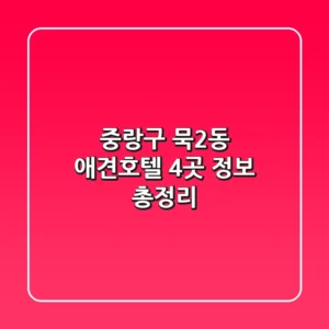 중랑구 묵2동 애견호텔 4곳 정보 총정리