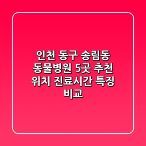인천 동구 송림동 동물병원 5곳 추천 - 위치, 진료시간, 특징 비교