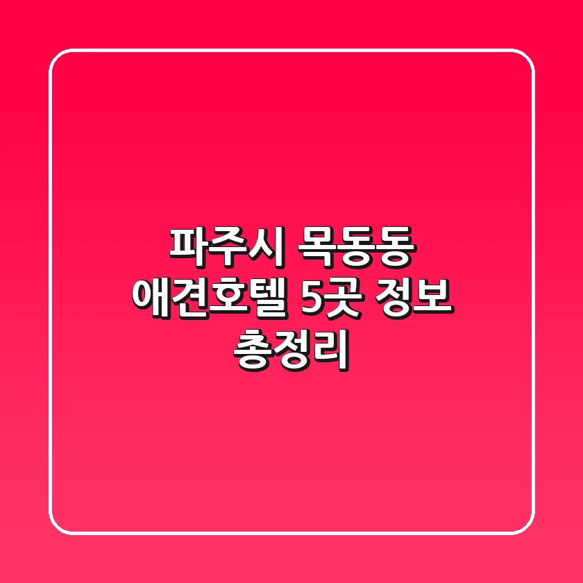 파주시 목동동 애견호텔 5곳 정보 총정리