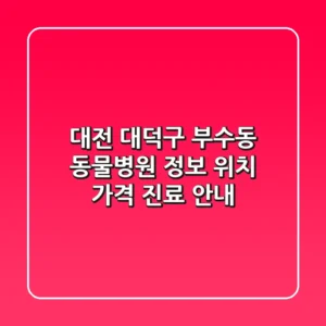 대전 대덕구 부수동 동물병원 정보 - 위치, 가격, 진료 안내