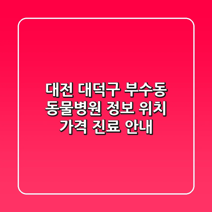 대전 대덕구 부수동 동물병원 정보 - 위치, 가격, 진료 안내