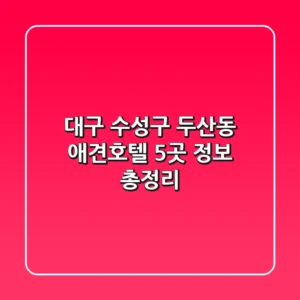 대구 수성구 두산동 애견호텔 5곳 정보 총정리
