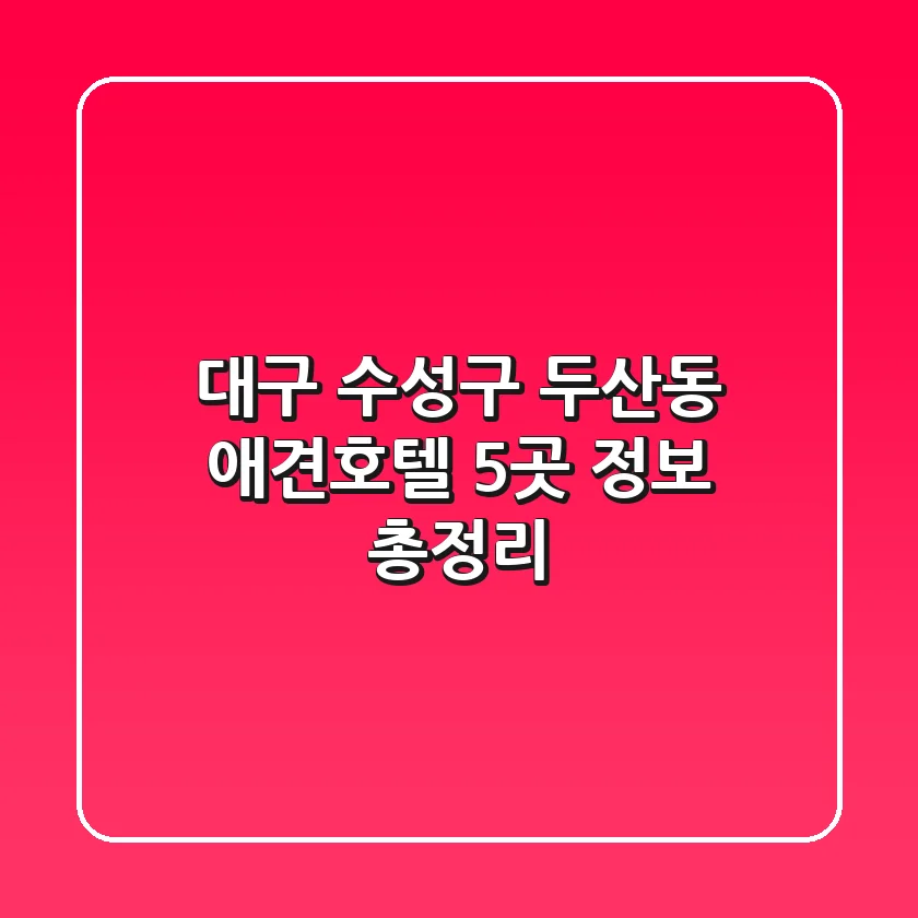 대구 수성구 두산동 애견호텔 5곳 정보 총정리