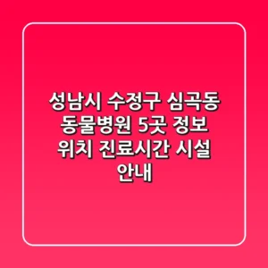 성남시 수정구 심곡동 동물병원 5곳 정보 - 위치, 진료시간, 시설 안내