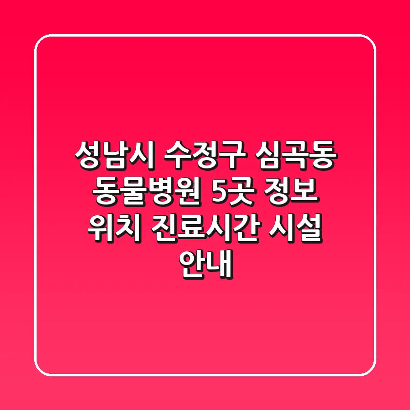 성남시 수정구 심곡동 동물병원 5곳 정보 - 위치, 진료시간, 시설 안내