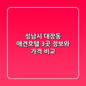 성남시 대장동 애견호텔: 3곳 정보와 가격 비교