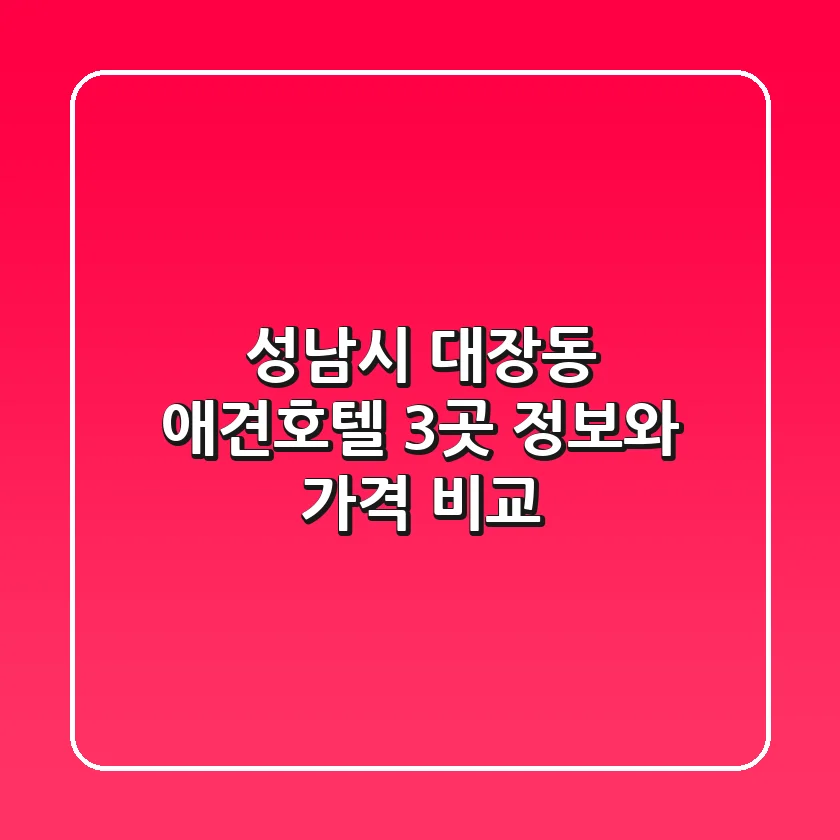 성남시 대장동 애견호텔: 3곳 정보와 가격 비교