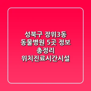 성북구 장위3동 동물병원 5곳 정보 총정리 - 위치/진료시간/시설