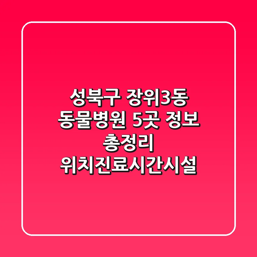 성북구 장위3동 동물병원 5곳 정보 총정리 - 위치/진료시간/시설
