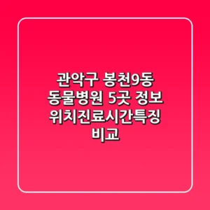관악구 봉천9동 동물병원 5곳 정보 - 위치/진료시간/특징 비교