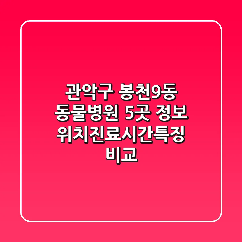관악구 봉천9동 동물병원 5곳 정보 - 위치/진료시간/특징 비교