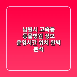 남원시 고죽동 동물병원 정보 - 운영시간, 위치 완벽 분석