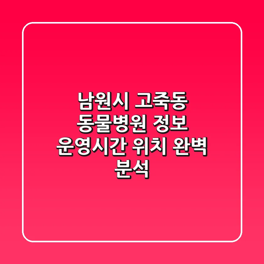 남원시 고죽동 동물병원 정보 - 운영시간, 위치 완벽 분석