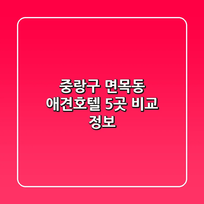 중랑구 면목동 애견호텔 5곳 비교 정보