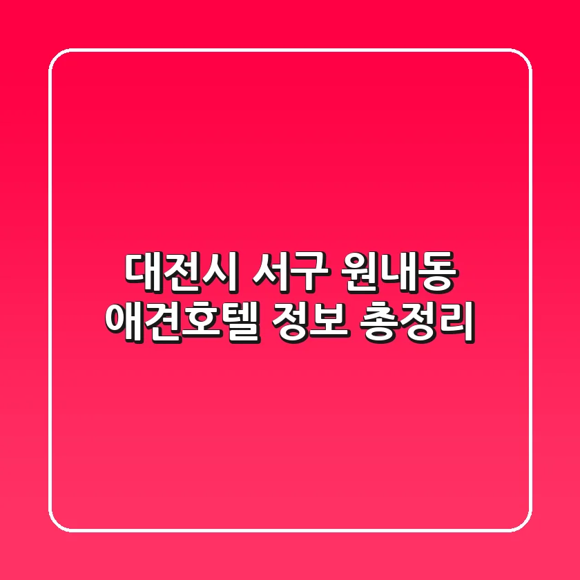 대전시 서구 원내동 애견호텔 정보 총정리