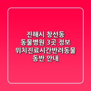 진해시 창선동 동물병원 3곳 정보 - 위치/진료시간/반려동물 동반 안내