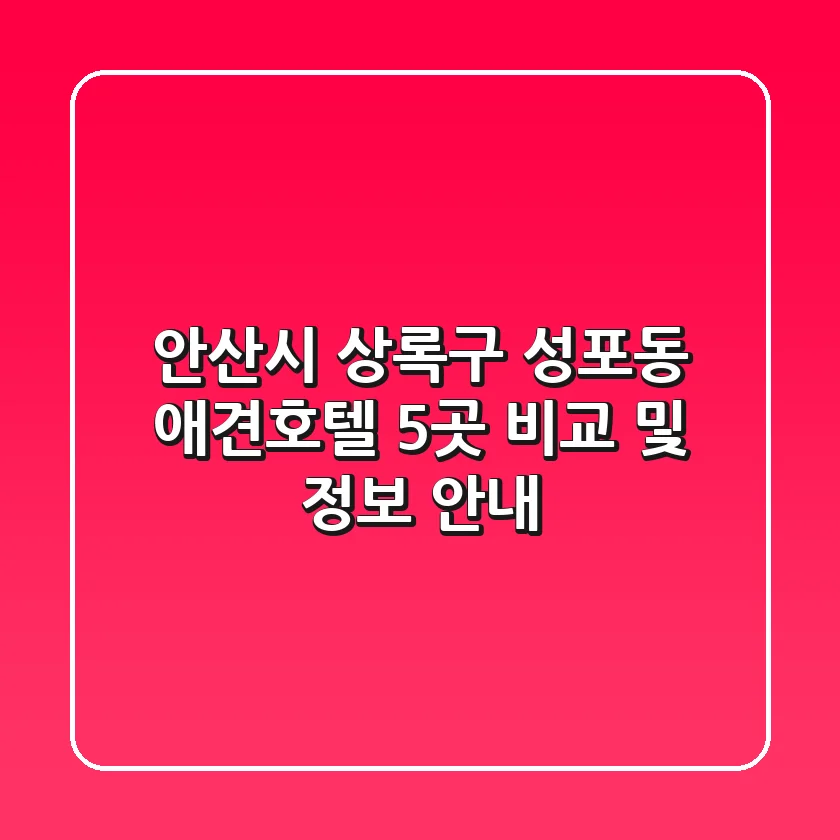 안산시 상록구 성포동 애견호텔 5곳 비교 및 정보 안내
