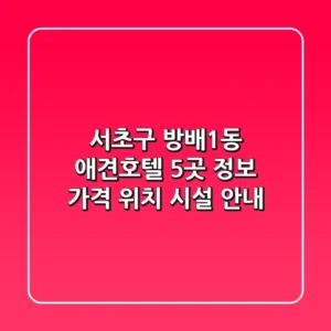 서초구 방배1동 애견호텔 5곳 정보 - 가격, 위치, 시설 안내