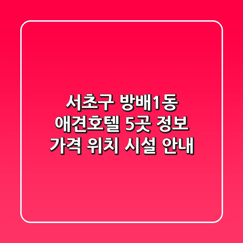 서초구 방배1동 애견호텔 5곳 정보 - 가격, 위치, 시설 안내