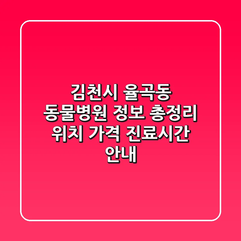 김천시 율곡동 동물병원 정보 총정리 - 위치, 가격, 진료시간 안내