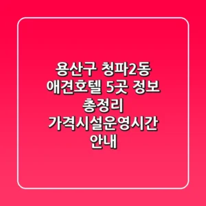 용산구 청파2동 애견호텔 5곳 정보 총정리 - 가격/시설/운영시간 안내