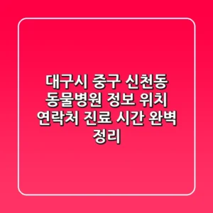 대구시 중구 신천동 동물병원 정보 - 위치, 연락처, 진료 시간 완벽 정리