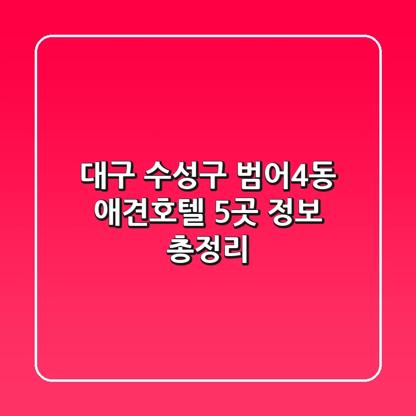 대구 수성구 범어4동 애견호텔 5곳 정보 총정리