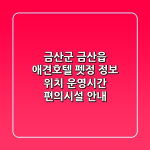 금산군 금산읍 애견호텔 펫정 정보 - 위치, 운영시간, 편의시설 안내