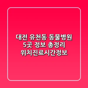 대전 유천동 동물병원 5곳 정보 총정리 - 위치/진료시간/정보