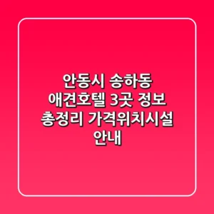 안동시 송하동 애견호텔 3곳 정보 총정리 - 가격/위치/시설 안내