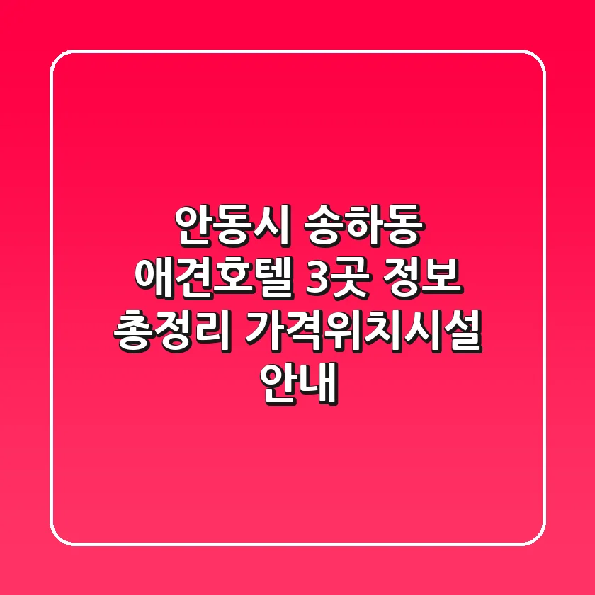 안동시 송하동 애견호텔 3곳 정보 총정리 - 가격/위치/시설 안내