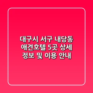 대구시 서구 내당동 애견호텔 5곳: 상세 정보 및 이용 안내