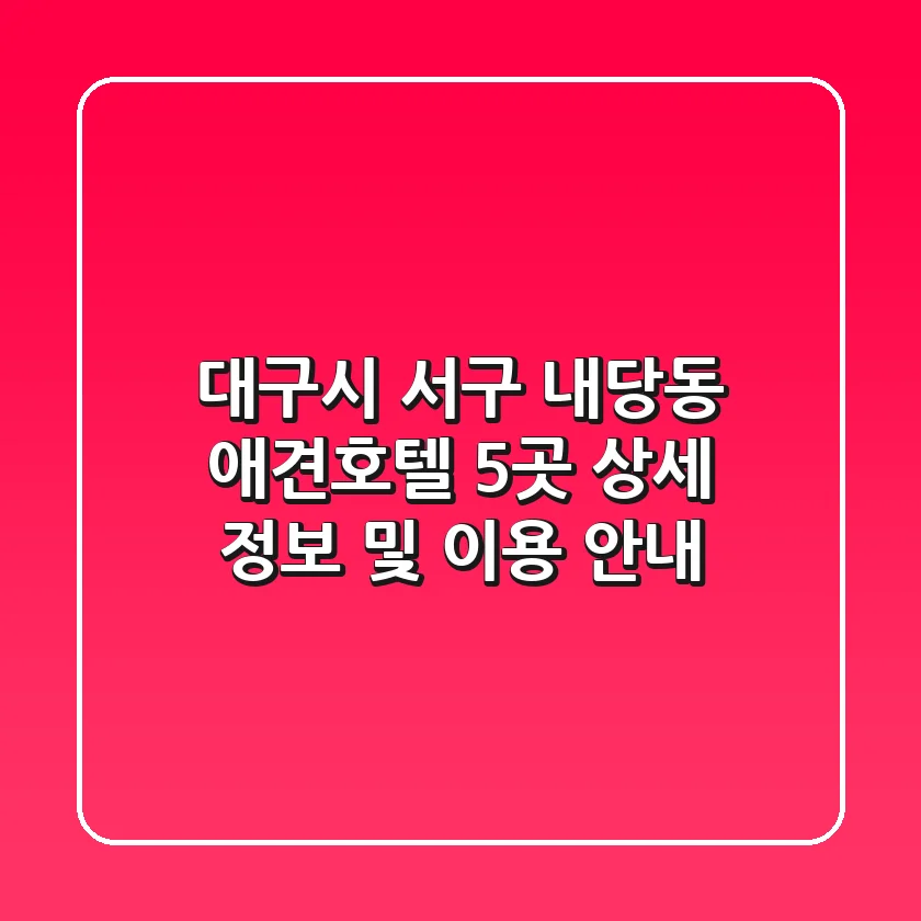 대구시 서구 내당동 애견호텔 5곳: 상세 정보 및 이용 안내