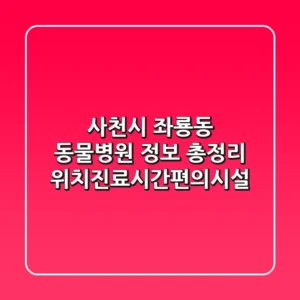 사천시 좌룡동 동물병원 정보 총정리 - 위치/진료시간/편의시설